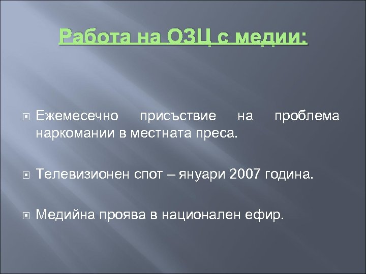 Работа на ОЗЦ с медии: Ежемесечно присъствие на наркомании в местната преса. проблема Телевизионен