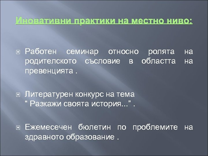 Иновативни практики на местно ниво: Работен семинар относно ролята родителското съсловие в областта превенцията.