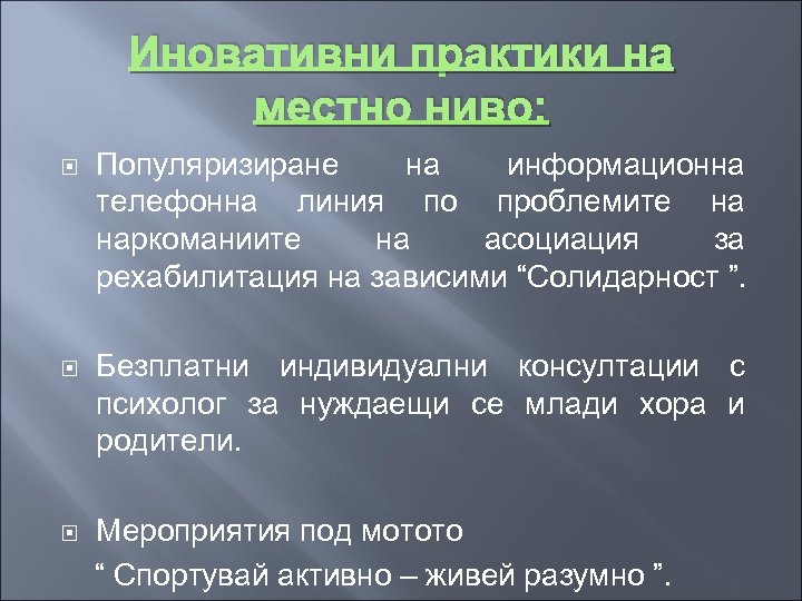 Иновативни практики на местно ниво: Популяризиране на информационна телефонна линия по проблемите на наркоманиите