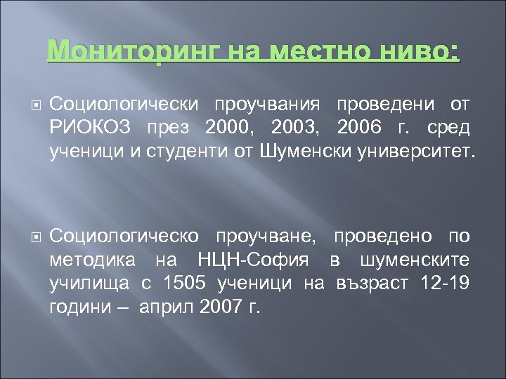 Мониторинг на местно ниво: Социологически проучвания проведени от РИОКОЗ през 2000, 2003, 2006 г.
