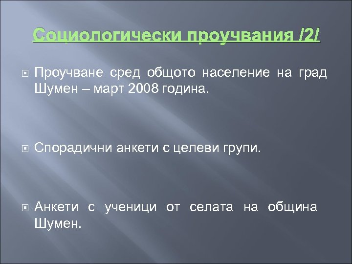 Социологически проучвания /2/ Проучване сред общото население на град Шумен – март 2008 година.