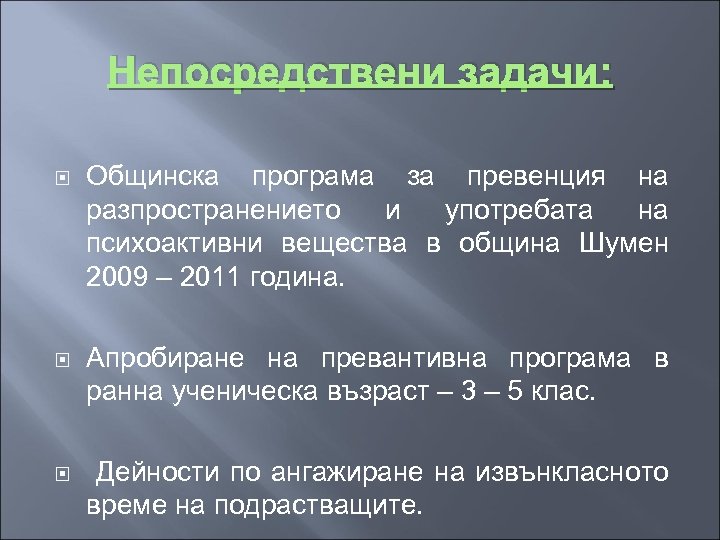 Непосредствени задачи: Общинска програма за превенция на разпространението и употребата на психоактивни вещества в