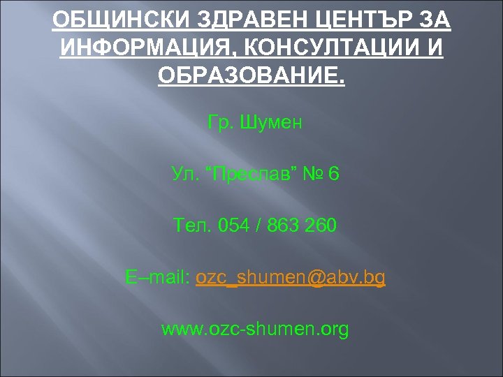 ОБЩИНСКИ ЗДРАВЕН ЦЕНТЪР ЗА ИНФОРМАЦИЯ, КОНСУЛТАЦИИ И ОБРАЗОВАНИЕ. Гр. Шумен Ул. “Преслав” № 6