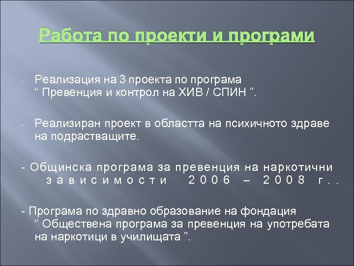 Работа по проекти и програми - Реализация на 3 проекта по програма “ Превенция