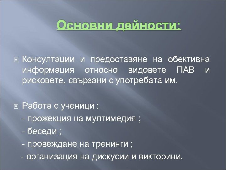 Основни дейности: Консултации и предоставяне на обективна информация относно видовете ПАВ и рисковете, свързани