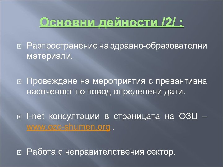 Основни дейности /2/ : Разпространение на здравно-образователни материали. Провеждане на мероприятия с превантивна насоченост
