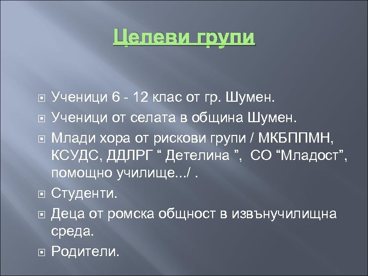 Целеви групи Ученици 6 - 12 клас от гр. Шумен. Ученици от селата в