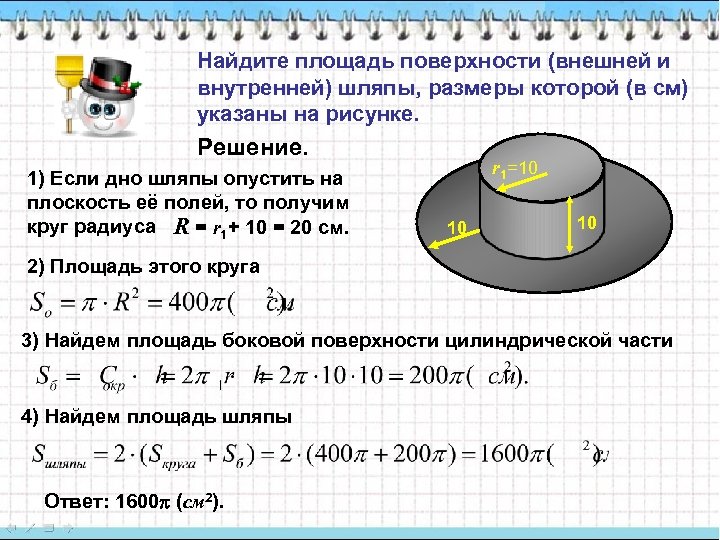 Найдите площадь поверхности (внешней и внутренней) шляпы, размеры которой (в см) указаны на рисунке.