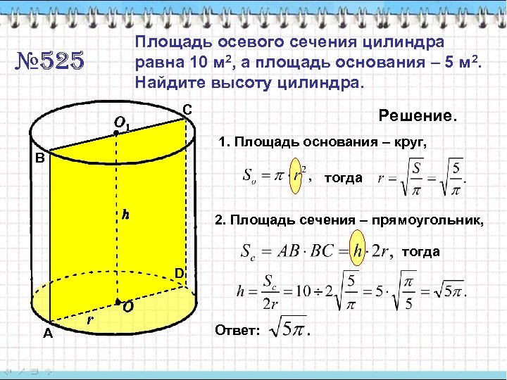 Площадь осевого сечения цилиндра равна 10 м 2, а площадь основания – 5 м