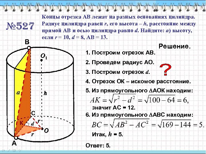 Концы отрезка АВ лежат на разных основаниях цилиндра. Радиус цилиндра равен r, его высота