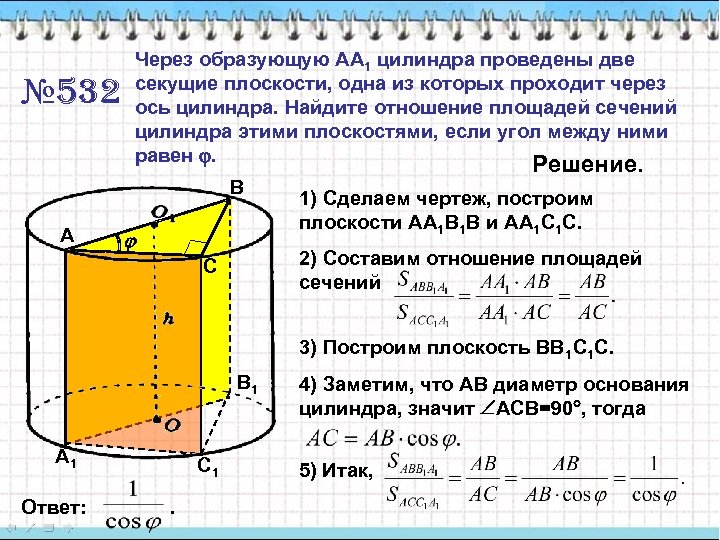 № 532 Через образующую АА 1 цилиндра проведены две секущие плоскости, одна из которых