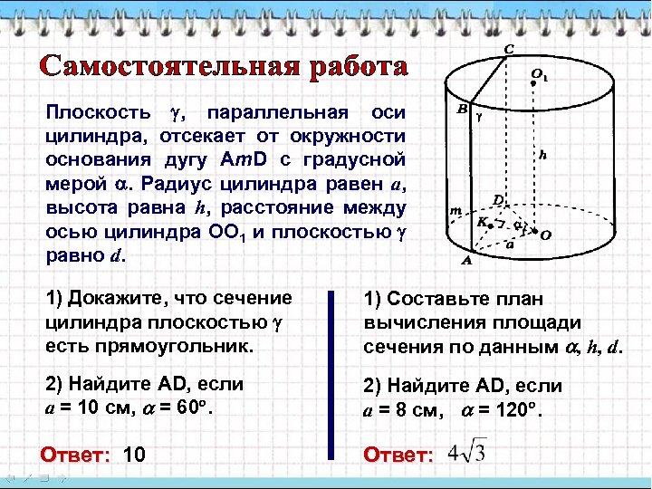 Плоскость , параллельная оси цилиндра, отсекает от окружности основания дугу Am. D с градусной