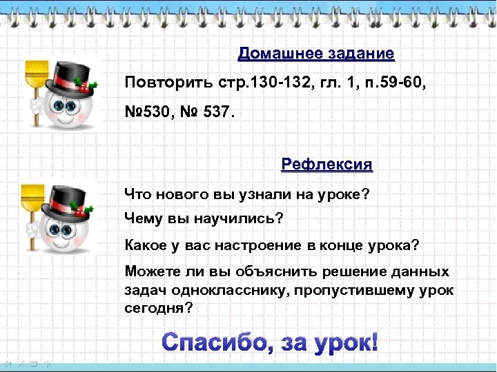 Домашнее задание Повторить стр. 130 -132, гл. 1, п. 59 -60, № 537. Рефлексия