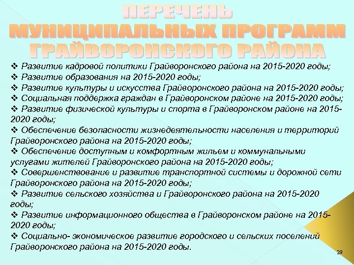v Развитие кадровой политики Грайворонского района на 2015 -2020 годы; v Развитие образования на