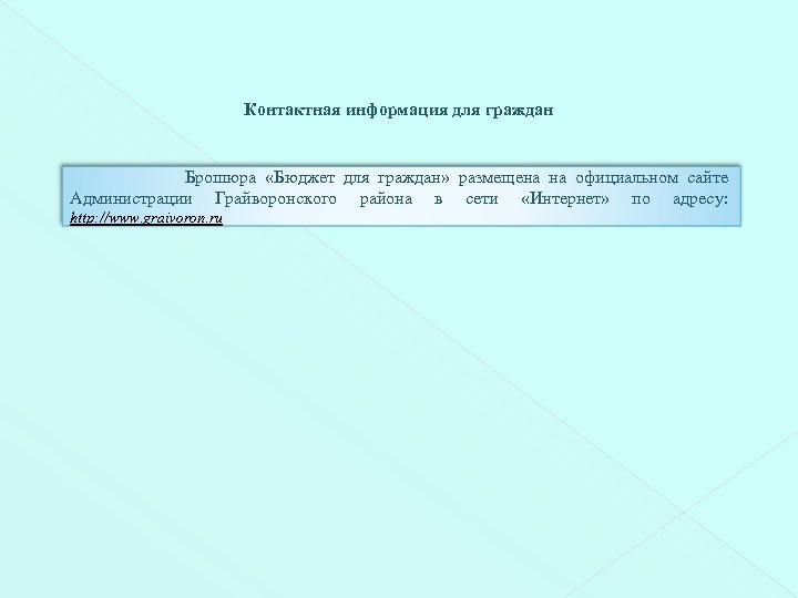 Контактная информация для граждан Брошюра «Бюджет для граждан» размещена на официальном сайте Администрации Грайворонского