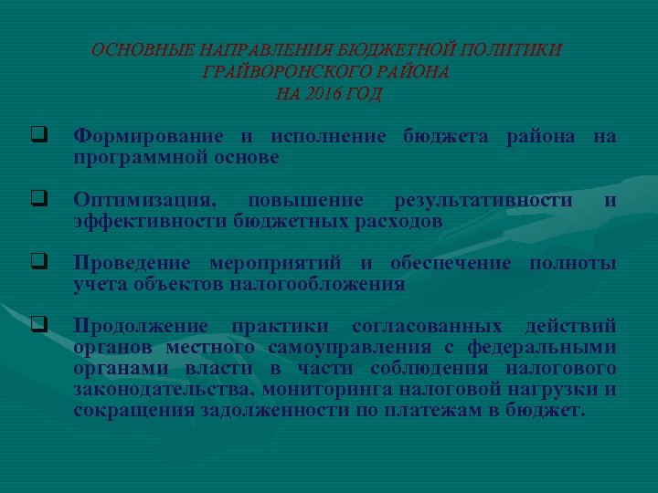 ОСНОВНЫЕ НАПРАВЛЕНИЯ БЮДЖЕТНОЙ ПОЛИТИКИ ГРАЙВОРОНСКОГО РАЙОНА НА 2016 ГОД q Формирование и исполнение бюджета