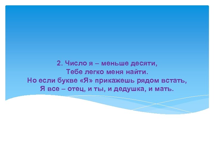 2. Число я – меньше десяти, Тебе легко меня найти. Но если букве «Я»