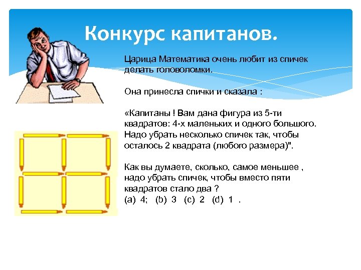 Конкурс капитанов. Царица Математика очень любит из спичек делать головоломки. Она принесла спички и