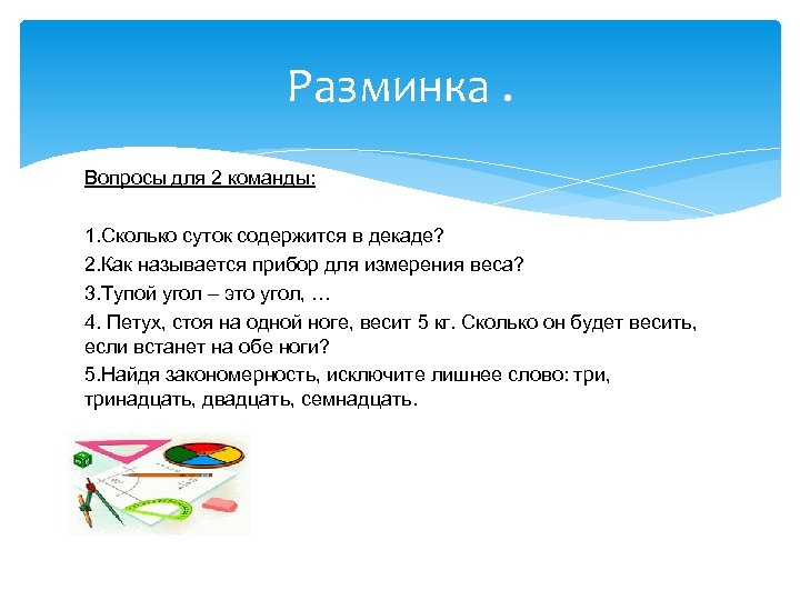 Разминка. Вопросы для 2 команды: 1. Сколько суток содержится в декаде? 2. Как называется