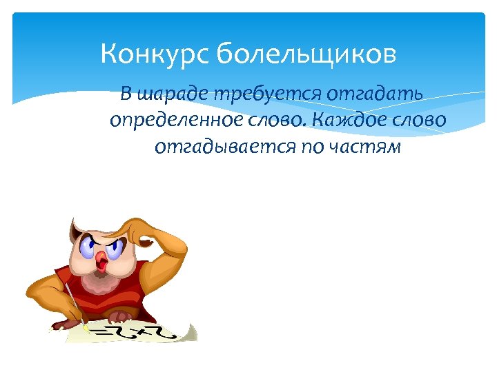 Конкурс болельщиков В шараде требуется отгадать определенное слово. Каждое слово отгадывается по частям 