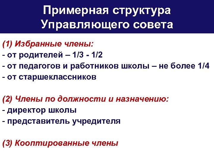 Примерная структура Управляющего совета (1) Избранные члены: - от родителей – 1/3 - 1/2