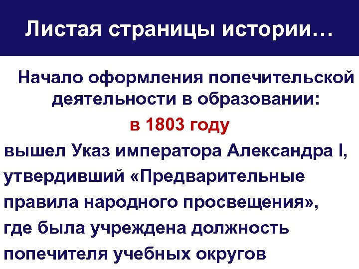 Листая страницы истории… Начало оформления попечительской деятельности в образовании: в 1803 году вышел Указ
