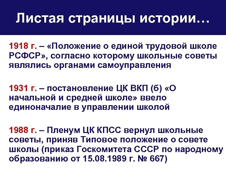 Листая страницы истории… 1918 г. – «Положение о единой трудовой школе РСФСР» , согласно