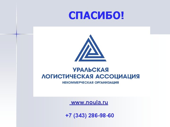 Урал организация. Логистика ассоциации. Урал ассоциации. Всесоюзная Ассоциация логистики. Урал-Логистик Екатеринбург.