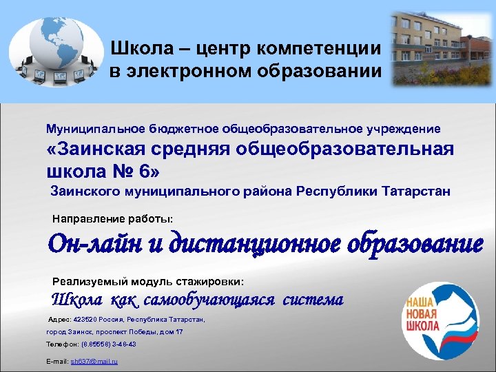 Школа – центр компетенции в электронном образовании Муниципальное бюджетное общеобразовательное учреждение «Заинская средняя общеобразовательная