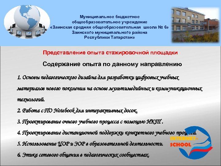 Муниципальное бюджетное общеобразовательное учреждение «Заинская средняя общеобразовательная школа № 6» Заинского муниципального района Республики