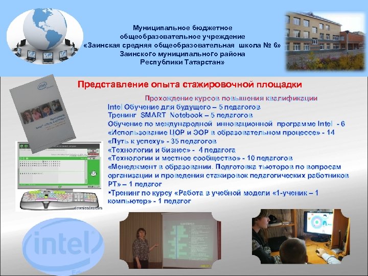 Муниципальное бюджетное общеобразовательное учреждение «Заинская средняя общеобразовательная школа № 6» Заинского муниципального района Республики