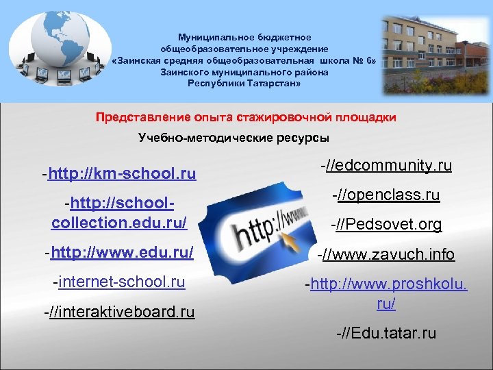 Муниципальное бюджетное общеобразовательное учреждение «Заинская средняя общеобразовательная школа № 6» Заинского муниципального района Республики