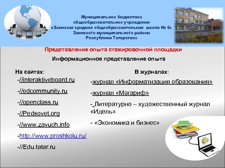 Муниципальное бюджетное общеобразовательное учреждение «Заинская средняя общеобразовательная школа № 6» Заинского муниципального района Республики