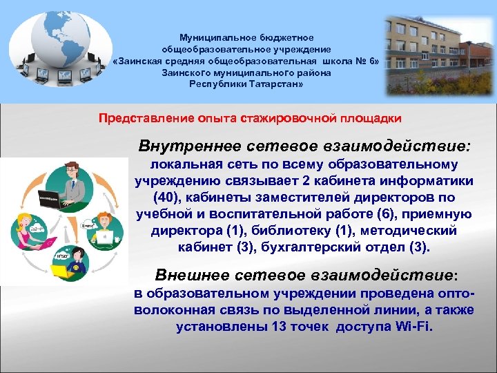 Муниципальное бюджетное общеобразовательное учреждение «Заинская средняя общеобразовательная школа № 6» Заинского муниципального района Республики