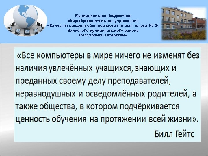 Муниципальное бюджетное общеобразовательное учреждение «Заинская средняя общеобразовательная школа № 6» Заинского муниципального района Республики