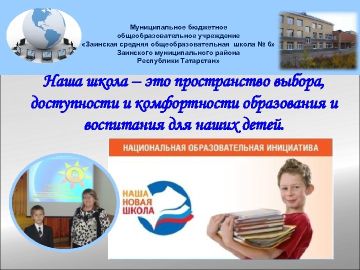 Муниципальное бюджетное общеобразовательное учреждение «Заинская средняя общеобразовательная школа № 6» Заинского муниципального района Республики