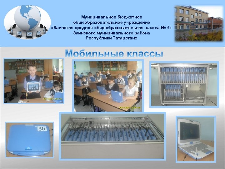 Муниципальное бюджетное общеобразовательное учреждение «Заинская средняя общеобразовательная школа № 6» Заинского муниципального района Республики