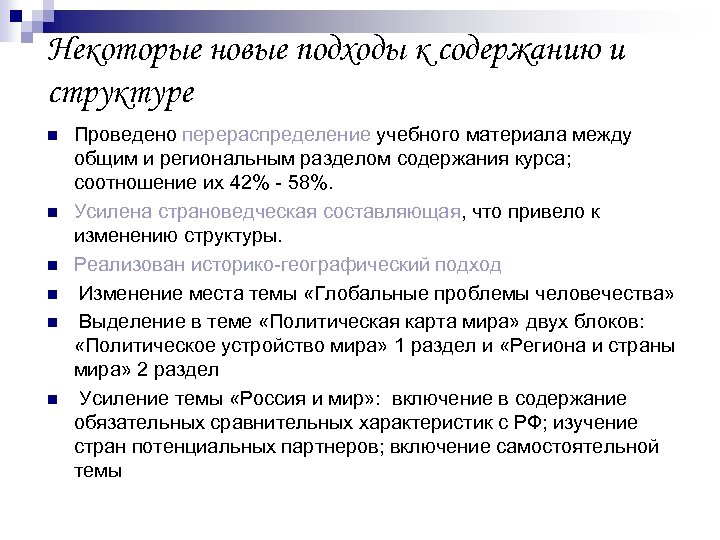 Некоторые новые подходы к содержанию и структуре n n n Проведено перераспределение учебного материала