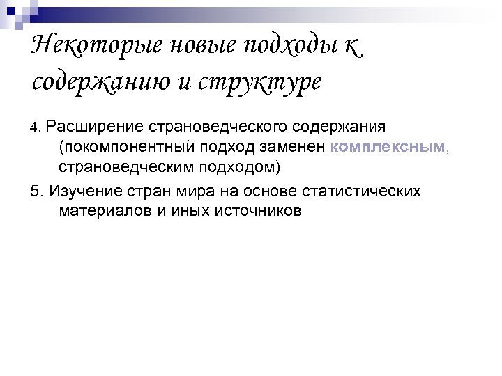 Некоторые новые подходы к содержанию и структуре 4. Расширение страноведческого содержания (покомпонентный подход заменен