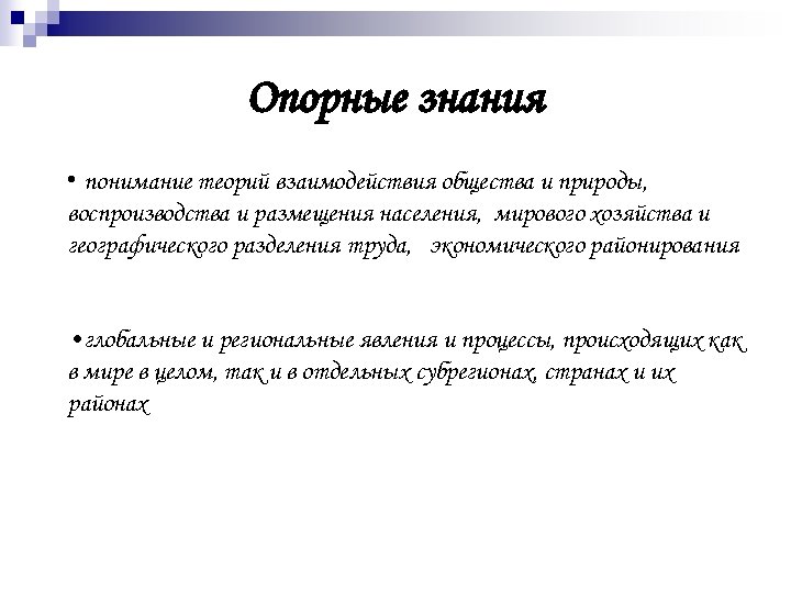 Опорные знания • понимание теорий взаимодействия общества и природы, воспроизводства и размещения населения, мирового