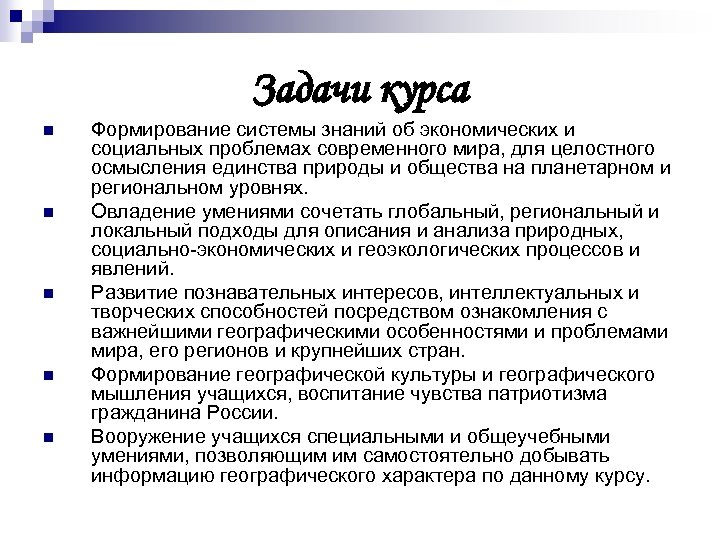 Задачи курса n n n Формирование системы знаний об экономических и социальных проблемах современного