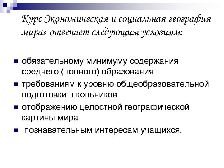 Курс Экономическая и социальная география мира» отвечает следующим условиям: n n обязательному минимуму содержания