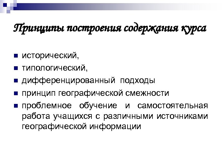 Принципы построения содержания курса n n n исторический, типологический, дифференцированный подходы принцип географической смежности