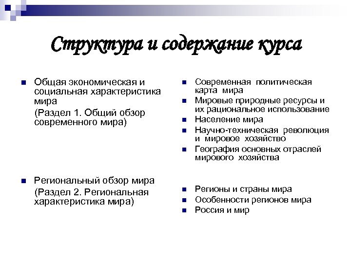 Структура и содержание курса n Общая экономическая и социальная характеристика мира (Раздел 1. Общий