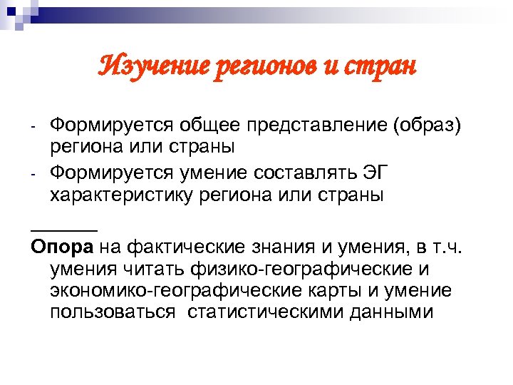 Изучение регионов и стран Формируется общее представление (образ) региона или страны - Формируется умение