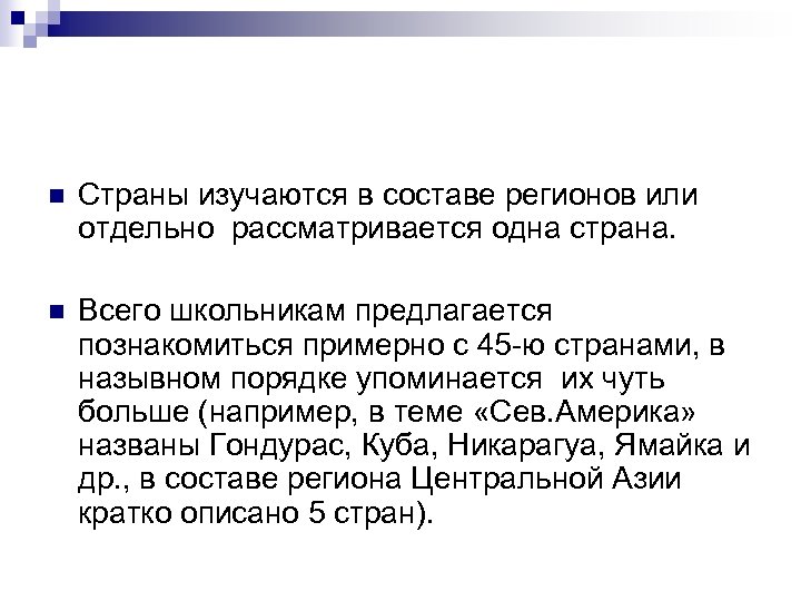 n Страны изучаются в составе регионов или отдельно рассматривается одна страна. n Всего школьникам