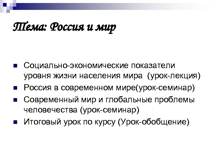 Тема: Россия и мир n n Социально-экономические показатели уровня жизни населения мира (урок-лекция) Россия