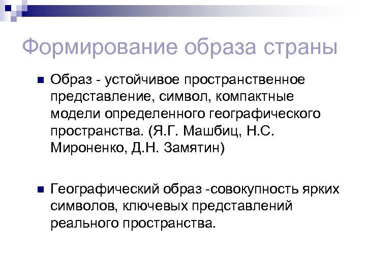 Формирование образа страны n Образ - устойчивое пространственное представление, символ, компактные модели определенного географического