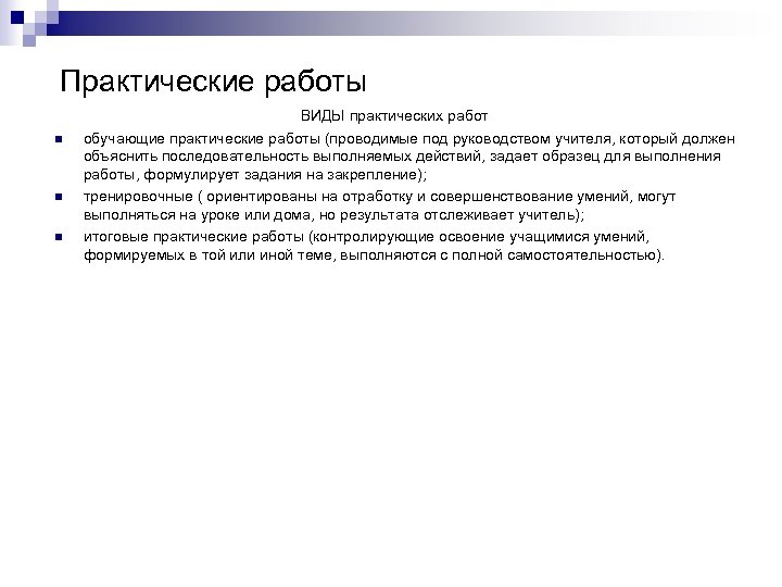 Практические работы n n n ВИДЫ практических работ обучающие практические работы (проводимые под руководством