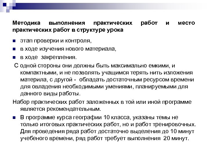 Методика выполнения практических работ в структуре урока работ и место этап проверки и контроля,